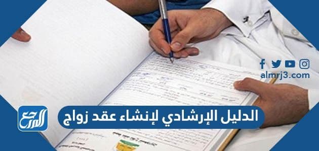 الدليل الإرشادي لإنشاء عقد زواج