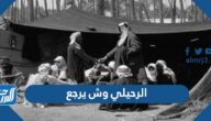 الرحيلي وش يرجع ، أصل عائلة الرحيلي من وين