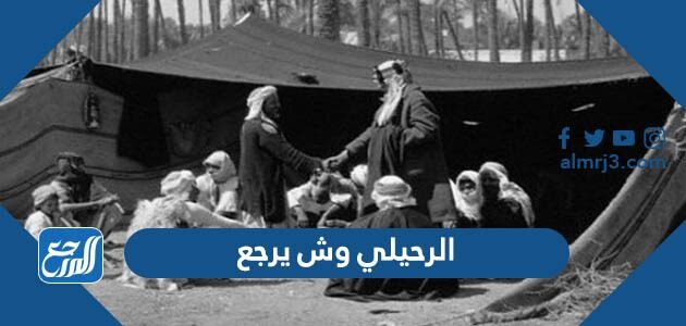 وش يرجعون الرحيلي سبب اغلاق