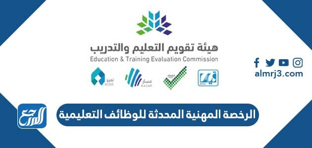 الرخصة المهنية المحدثة للوظائف التعليمية