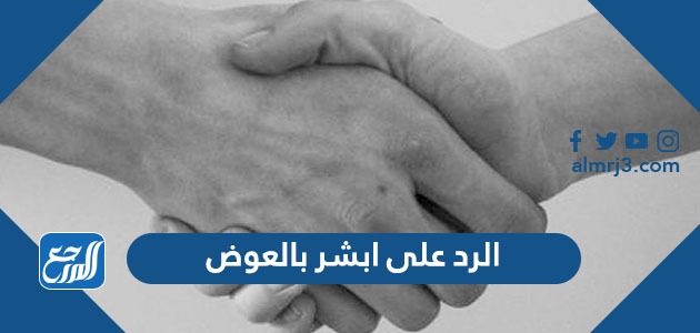 الرد على ابشر بالعوض