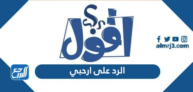 الرد على ارحبي