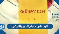 الرد على صباح الخير بالتركي