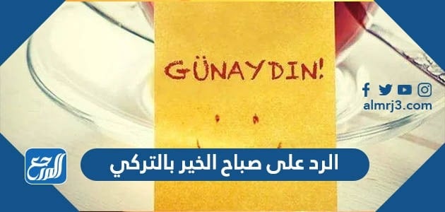 الرد على صباح الخير بالتركي