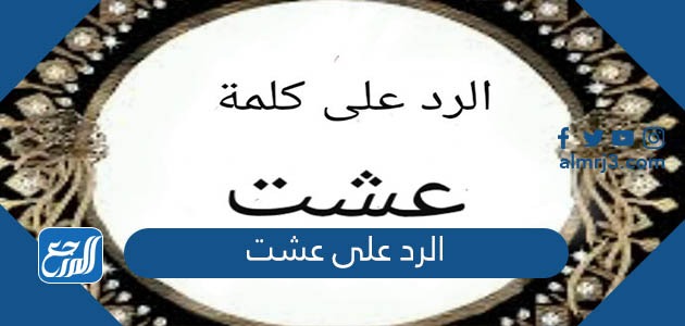 الرد على عشت