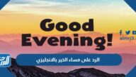 الرد على مساء الخير بالانجليزي