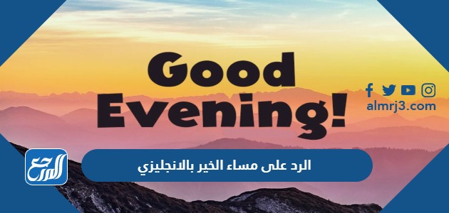 الرد على مساء الخير بالانجليزي