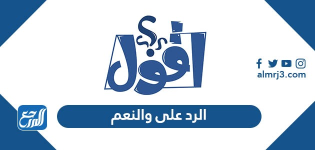 الرد على والنعم