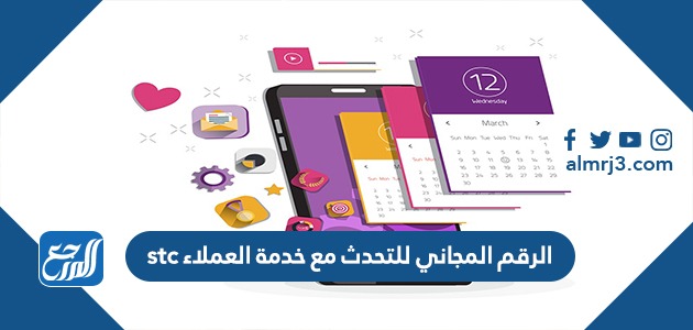 الرقم المجاني للتحدث مع خدمة العملاء stc