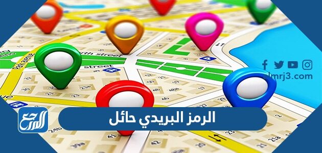 الرمز البريدي حائل