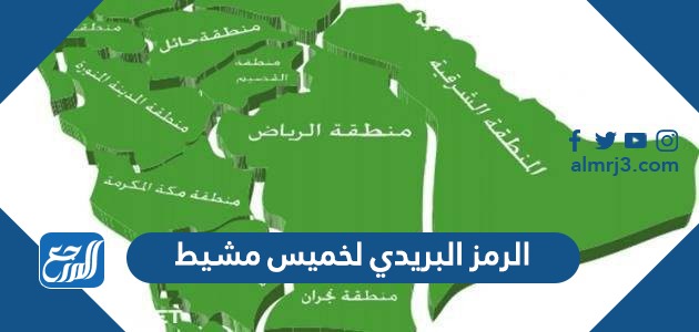 الرمز البريدي لخميس مشيط