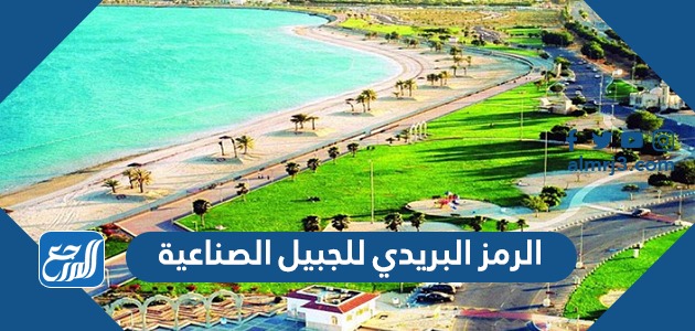 الرمز البريدي للجبيل الصناعية