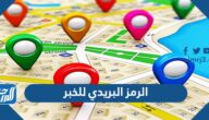 الرمز البريدي للخبر khobar postal code