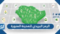 الرمز البريدي للمدينة المنورة