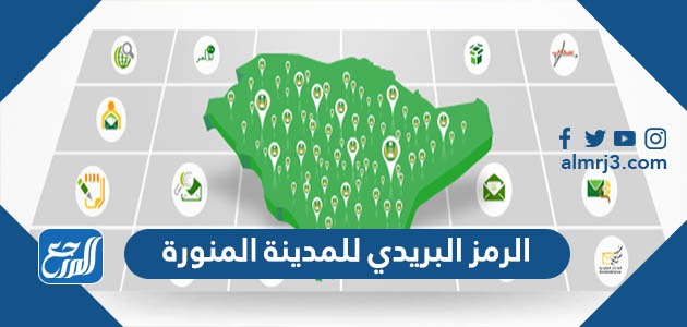 رمز بريدي المدينة