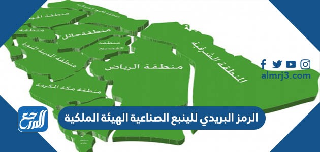 الرمز البريدي للينبع الصناعية الهيئة الملكية