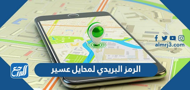 الرمز البريدي لمحايل عسير