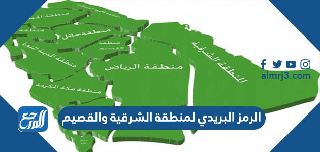 الرمز البريدي لمنطقة الشرقية والقصيم