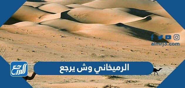 الرميخاني وش يرجع