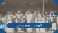 الرويلي وش يرجع ، أصل عائلة الرويلي من وين