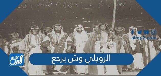 الرويلي وش يرجع