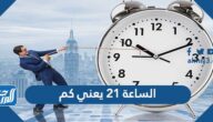 الساعة 21 يعني كم