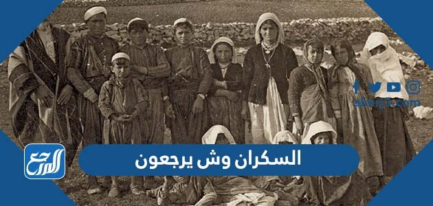 السكران وش يرجعون