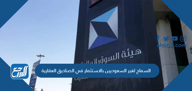 السماح لغير السعوديين بالاستثمار في الصناديق العقارية