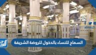 حقيقة السماح للنساء بالدخول للروضة الشريفة في المسجد النبوي