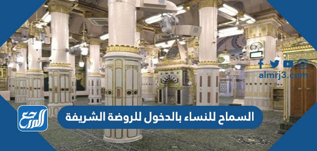 السماح للنساء بالدخول للروضة الشريفة