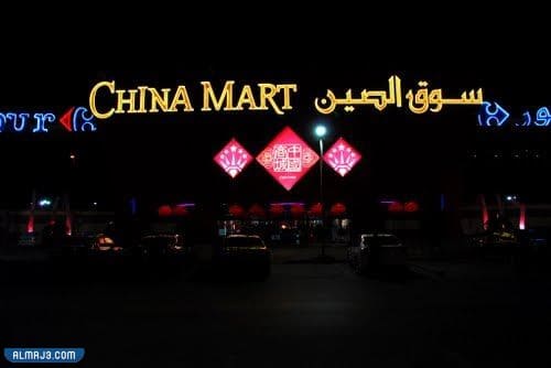 السوق الصيني بالرياض