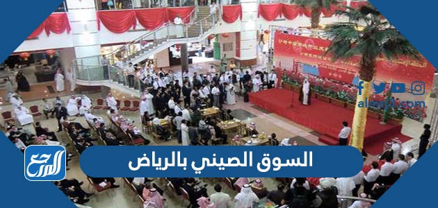 السوق الصيني بالرياض