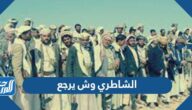 الشاطري وش يرجع ، أصل عائلة الشاطري من وين