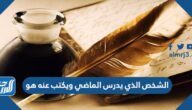 الشخص الذي يدرس الماضي ويكتب عنه هو