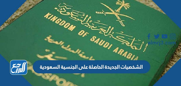 الشخصيات الجديدة الحاصلة على الجنسية السعودية
