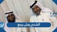 الشدي وش يرجع ، أصل عائلة الشدي من وين