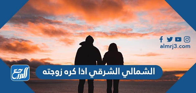 الشمالي الشرقي اذا كره زوجته