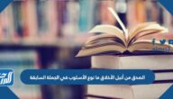 الصدق من أنبل الأخلاق ما نوع الأسلوب في الجملة السابقة