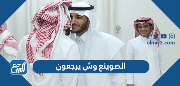 الصوينع وش يرجعون