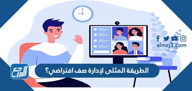 الطريقة المثلى لإدارة صف افتراضي؟