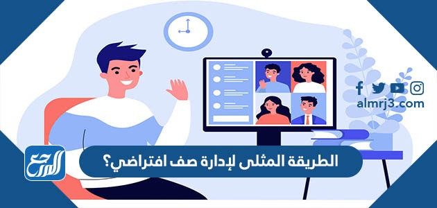 الطريقة المثلى لإدارة صف افتراضي؟