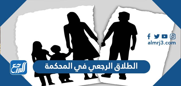 الطلاق الرجعي في المحكمة