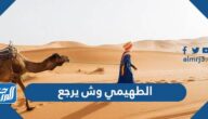 الطهيمي وش يرجع  ، أصل عائلة الطهيمي من وين