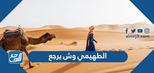 الطهيمي وش يرجع