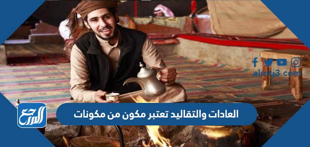 العادات والتقاليد تعتبر مكون من مكونات