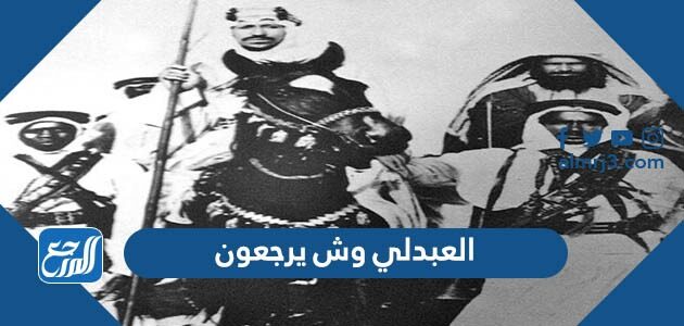 العبدلي وش يرجعون