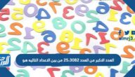 العدد الاكبر من العدد ٢٥،٣٠٨٢ من بين الاعداد التاليه هو