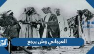 العرجاني وش يرجع ، أصل عائلة العرجاني من وين