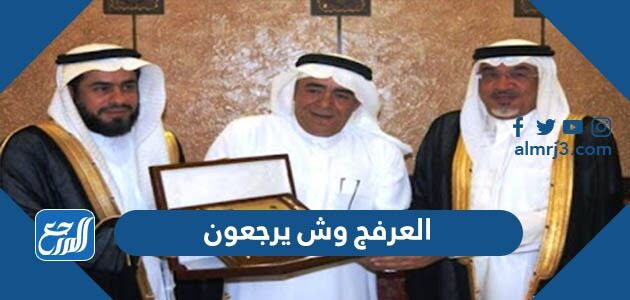 العرفج وش يرجعون
