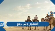 العطوي وش يرجع  ، أصل عائلة العطوي من وين